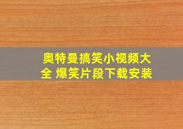 奥特曼搞笑小视频大全 爆笑片段下载安装